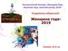 Поселенческий конкурс «Женщина Года. Мужчина Года: женский взгляд. 2019»