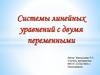 Системы линейных уравнений с двумя переменными