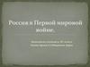 Россия в Первой мировой войне