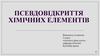 Псевдовідкриття хімічних елементів