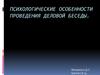 Психологические особенности проведения деловой беседы