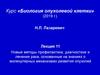Новые методы профилактики, диагностики и лечения рака. Лекция 11
