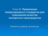 Применение международных стандартов для повышения качества экспертного производства