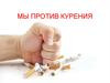Мир против курения