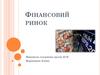 Фінансовий ринок