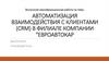 Автоматизация взаимодействия с клиентами (CRM) в филиале компании "ЕвроАвтоКар"