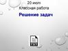 Решение задач с использованием файлов