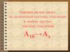 Перевод целых чисел из десятичной системы счисления в любую другую систему счисления А10→Ах
