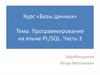 Программирование на языке PL/SQL. Часть 3