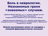 Боль в неврологии. Незнакомые грани «знакомых» случаев