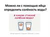 Можно ли с помощью яйца определить солёность воды?  1 класс