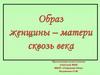 Образ женщины – матери сквозь века