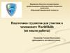 Подготовка студентов для участия в чемпионате Worldskills (из опыта работы)
