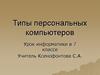 Типы персональных компьютеров