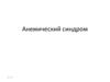 Анемический синдром