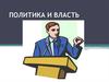 Политика и власть