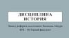 Дисциплина "история"
