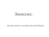 Эмиссия. Выпуск денег в хозяйственный оборот