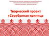 Творческий проект «Серебряная криница»