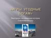 Игры, угодные богам. Викторина, посвященная истории Олимпийских игр