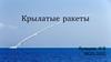 Крылатые ракеты