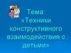 Техники конструктивного взаимодействия с детьми