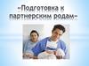 Подготовка к партнерским родам