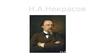 Н.А. Некрасов в искусстве
