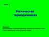 Исследование термодинамических процессов водяного пара. Смеси идеальных газов. Влажный воздух. (Занятие 5)