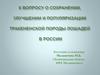 Сохранение, улучшение и популяризация Тракененской породы лошадей в России