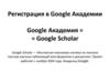 Регистрация в Google Академии + наполнение