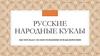 Русские народные куклы. Мастер-класс по изготовлению куклы-берегини