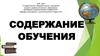 Cодержание обучения