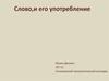 Слово и его употребление