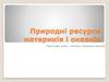 Природні ресурси материків і океанів