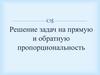 Решение задач на прямую и обратную пропорциональность