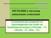 Методика обучения написанию сочинений. Сочинение-рассуждение по произведению как ответ на проблемный вопрос