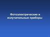 Фотоэлектрические и излучательные приборы