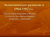 Экономическое развитие в 1964-1982 г.г. Вопросы