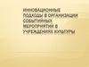Инновационные подходы в организации событийных мероприятий в учреждениях культуры