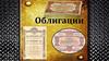 Облигации. История возникновения облигации