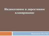 индикативное и директивное планирование