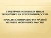 География основных типов экономики на территории России