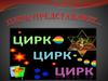 Цирк представляет