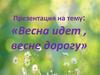 Весна идет , весне дорогу