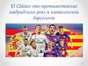 El Clásico - противостояние мадридского реал и каталонской барселоны