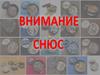 Внимание Снюс