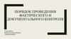 Порядок проведения фактического и документального контроля
