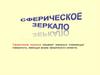 Сферические зеркала, построение изображения в сферическом зеркале