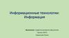 Информационные технологии: Информация